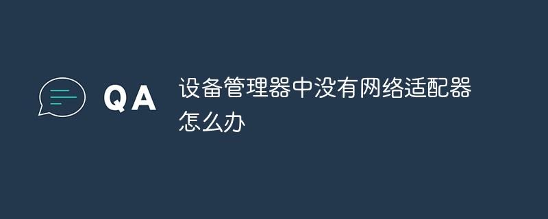 设备管理器中没有网络适配器怎么办