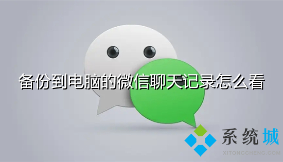 备份到电脑的微信聊天记录怎么看 电脑微信聊天记录怎么备份
