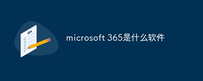 microsoft 365是什么软件