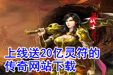 上线送20亿灵符的传奇网站下载 送万元充值变态加遗传奇推荐