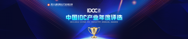 奖项申报|中国IDC产业2022年度评选申报启动