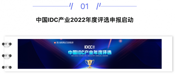 【IDC圈一周最HOT】IDC产业2022年度评选申报启动,西南首个边缘数据中心落户万盛,本周两个项目封顶,第34批牌照……