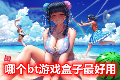 哪个bt游戏盒子最好用 bt游戏盒子排行榜