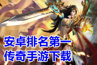 安卓排名第一传奇手游下载 2022单职业免费传奇手游排行榜