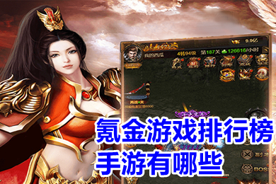 氪金游戏排行榜手游有哪些 大型可提现人民币的游戏排行榜2022