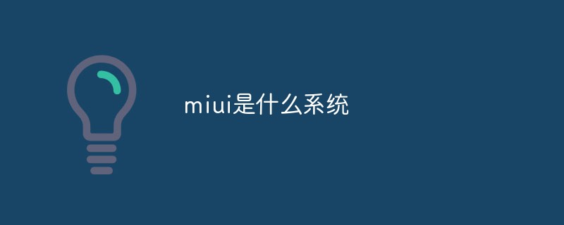 miui是什么系统
