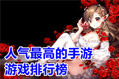 人气最高的手游游戏排行榜 现在什么游戏最好玩最火