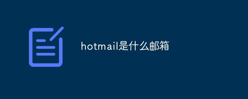 hotmail是什么邮箱