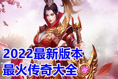 2022最新版本最火传奇大全 2022新开传奇手游变态版本下载