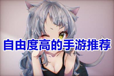 自由度高的手游推荐 2022最耐玩大型自由开放手游有哪些