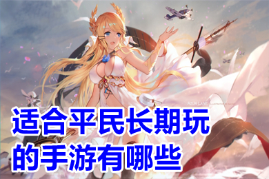 适合平民长期玩的手游有哪些 能卖装备的手游赚现金推荐