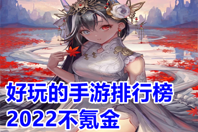 好玩的手游排行榜2022 装备靠打自由交易手游下载