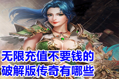 无限充值不要钱的破解版传奇有哪些 永久免费不要钱的传奇手游推荐