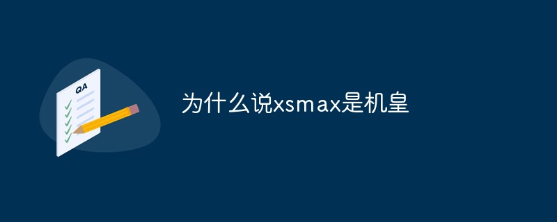 为什么说xsmax是机皇