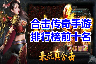合击传奇手游排行榜前十名 合击变态版2022人气第一名经典有哪些