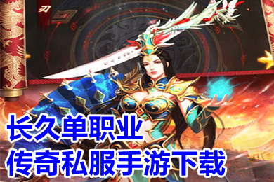 长久单职业传奇私服手游下载 变态传奇单职业手机版大全