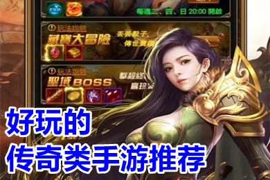 好玩的传奇类手游推荐 2022值得玩的良心传奇手游排行榜