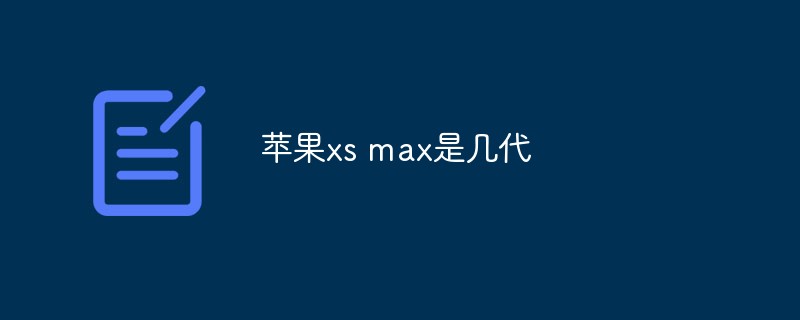 苹果xs max是几代