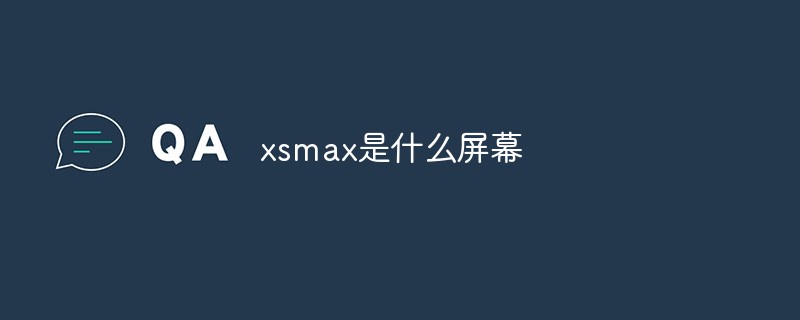 xsmax是什么屏幕