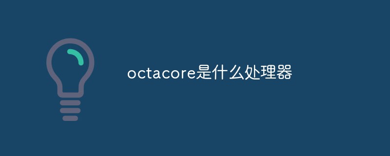 octacore是什么处理器