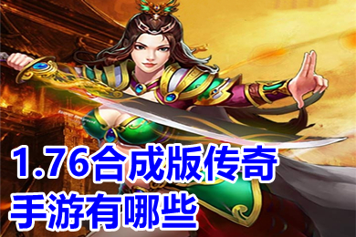 1.76合成版传奇手游有哪些 装备合成版传奇手游推荐