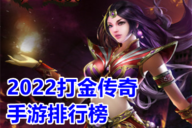 2022打金传奇手游排行榜 正版打金可提现人民币的传奇手游有哪些