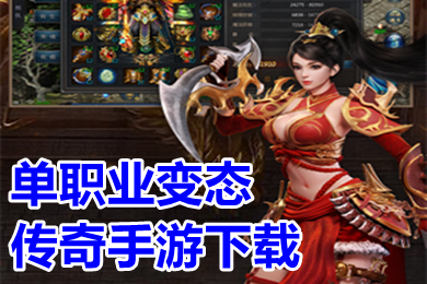 单职业变态传奇手游下载 超级变态单职业刀刀切割传奇手游排行榜