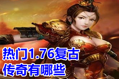 热门1.76复古传奇有哪些 复古1.76经典版传奇手游排行榜