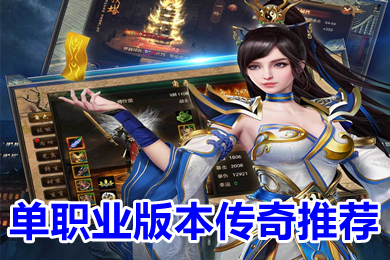 单职业版本传奇推荐 2022超变复古单职业传奇手游下载