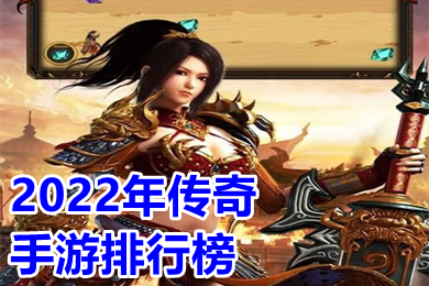 2022年传奇手游排行榜 2022最新可以赚钱的传奇手游有哪些