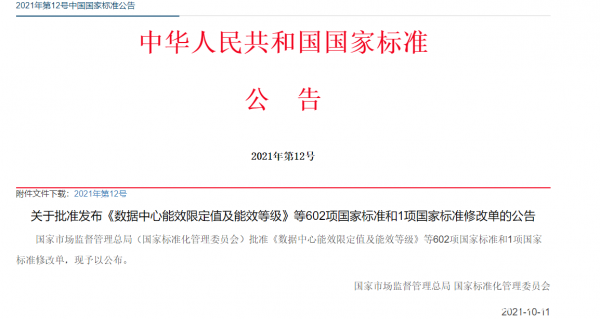 数据中心能效国标今日起强制实施 新建与改扩建PUE≤1.5（附全文）