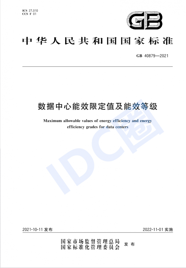 数据中心能效国标今日起强制实施 新建与改扩建PUE≤1.5（附全文）