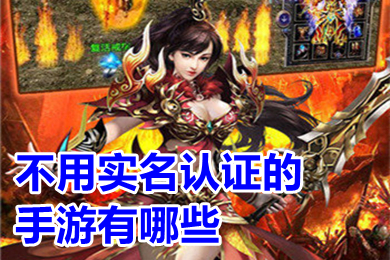 不用实名认证的手游有哪些 不用验证身份又好玩的游戏推荐