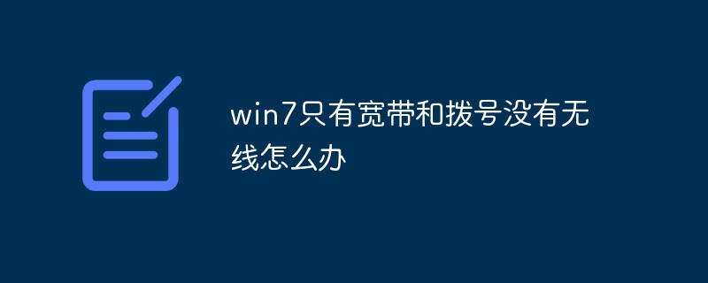win7只有宽带和拨号没有无线怎么办