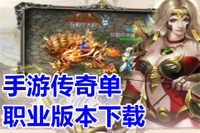手游传奇单职业版本下载 热血单职业变态传奇手游排行榜