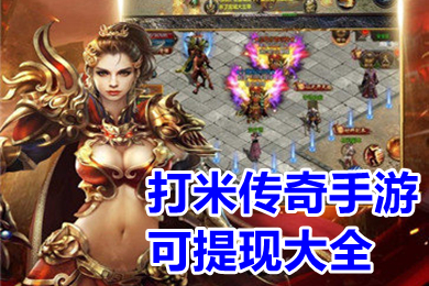 打米传奇手游可提现大全 手机传奇哪个好可以赚人民币
