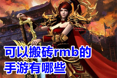 可以搬砖rmb的手游有哪些 2022能赚rmb的手游排行榜