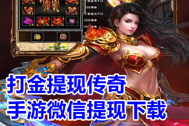 打金提现传奇手游微信提现下载 传奇打金服可提现人民币有哪些