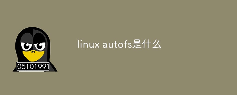 linux autofs是什么