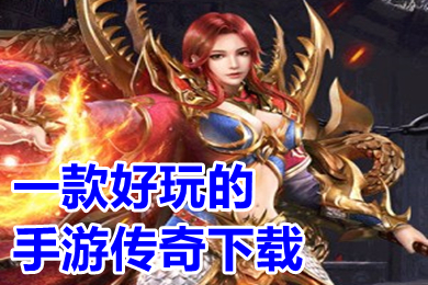 一款好玩的手游传奇下载 新开值得玩的变态版传奇手游有哪些