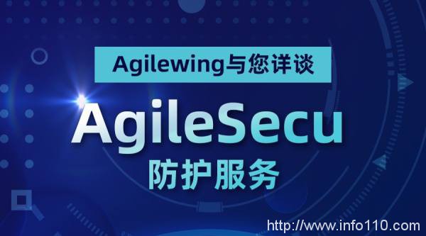 新品发布 | Agilewing与您详谈 AgileSecu 的防护服务