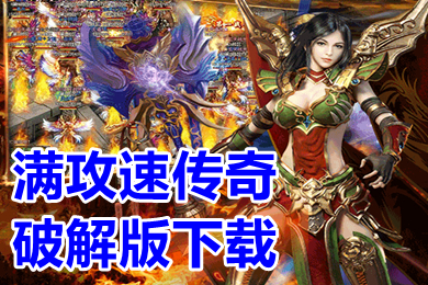 满攻速传奇破解版下载 高爆率攻遗特别快的传奇手游大全