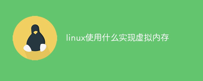 linux使用什么实现虚拟内存