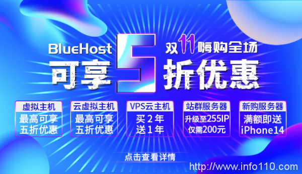 外贸主机BlueHost双十一嗨购全场 美国/香港主机五折钜惠