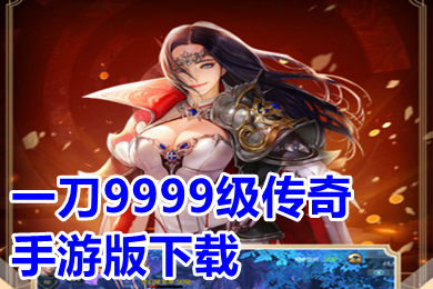 一刀9999级传奇手游版下载 一刀传世变态传奇手游排行榜