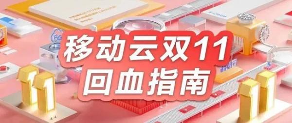移动云双十一大促!全年上云体验最佳时机!冲!
