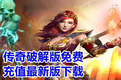 传奇破解版免费充值最新版下载 打怪爆充值红包的传奇手游推荐