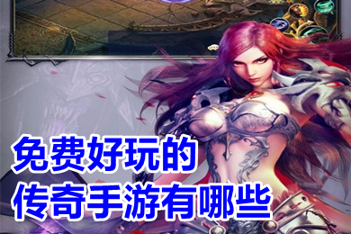 免费好玩的传奇手游有哪些 永久免费可以赚钱的传奇手游推荐