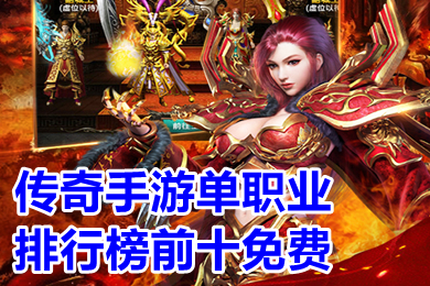 传奇手游单职业排行榜前十免费 热门的单职业传奇手机手游版有哪些