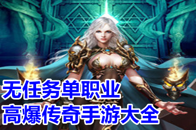 无任务单职业高爆传奇手游大全 超变无任务单职业传奇手游有哪些